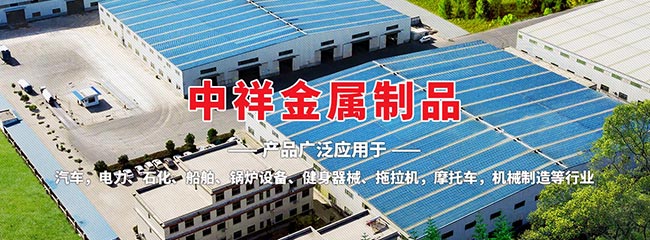 濟(jì)寧中祥金屬制品有限公司
