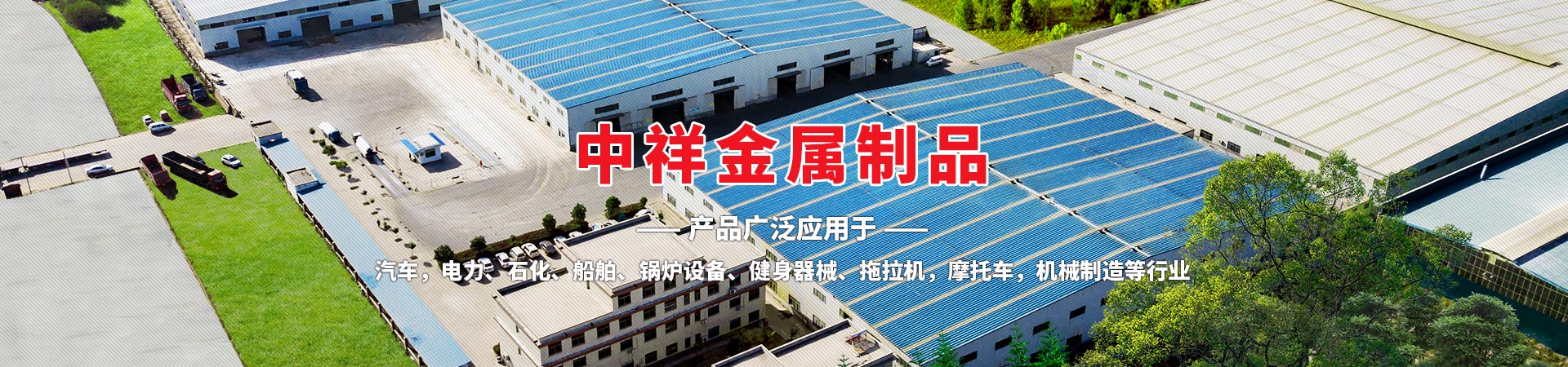 濟(jì)寧中祥金屬制品有限公司