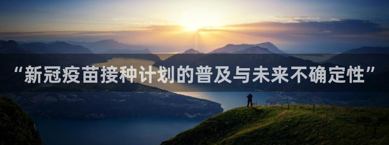 OB视讯游戏：“新冠疫苗接种计划的普及与未来不确定性”