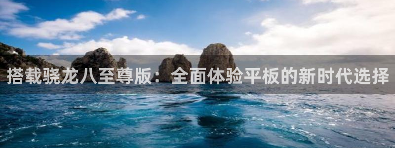 壹号app官方登录入口下载：搭载骁龙八至尊版：全面体验平板的新时代选择