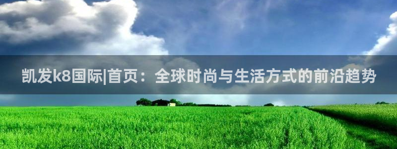 OB视讯在线预测：凯发k8国际|首页：全球时尚与生活方式的前沿趋势