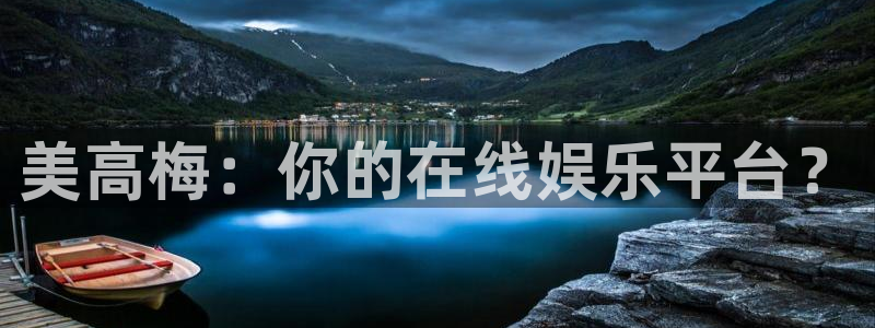OB视讯官网：美高梅：你的在线娱乐平台？