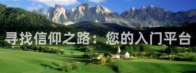 OB视讯登录：寻找信仰之路：您的入门平台