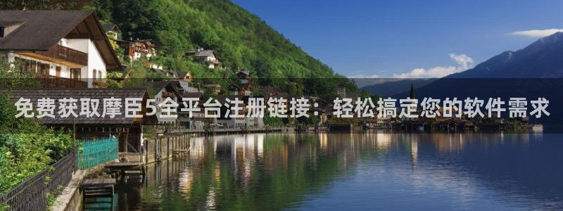 壹号平台app下载安装：免费获取摩臣5全平台注册链接：轻松搞定您的软件需求