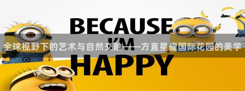 OB视讯app官网下载苹果：全球视野下的艺术与自然交融——方直星耀国际花园的美学