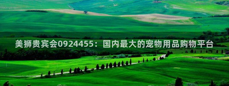 壹号平台下载安装：美狮贵宾会0924455：国内最大的宠物用品购物平台