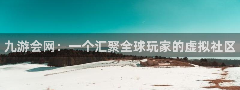 OB视讯app下载：九游会网：一个汇聚全球玩家的虚拟社区