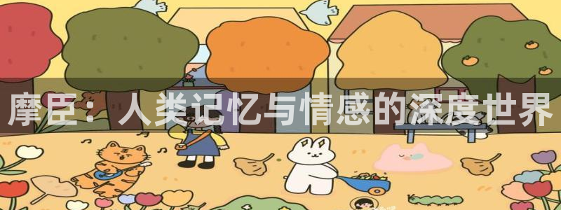 OB视讯分红代理计划：摩臣：人类记忆与情感的深度世界