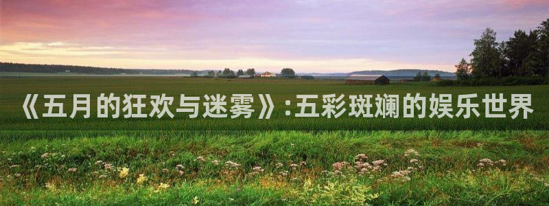 OB视讯-ng大舞台,有梦你就来